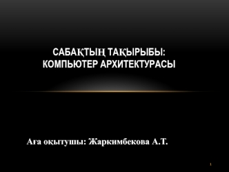 Компьютер архитектурасы