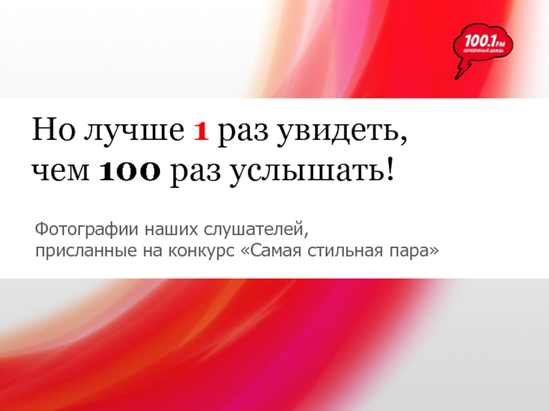 1 раз увидеть чем 100 раз услышать. Лучше 1 раз увидеть чем 100 раз услышать картинка.