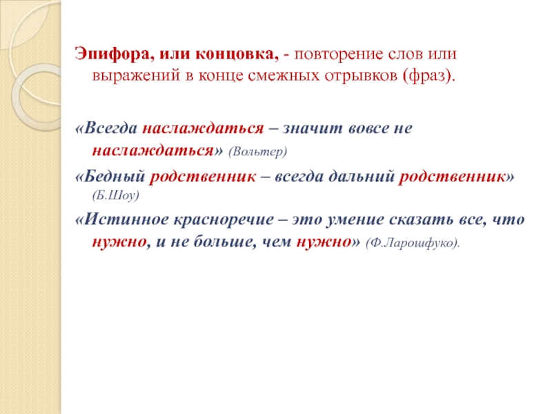 Эпифора это. Эпифора. Эпифора это в литературе. Эпифора примеры. Эпифора в литературе примеры.