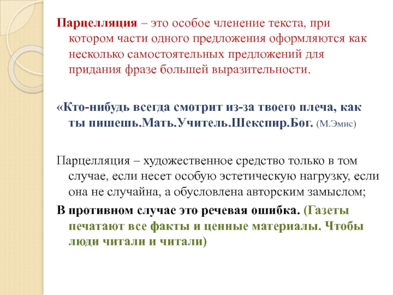 Актуальное членение предложения. Парцелляция средство выразительности. Парцелляция это в русском языке. Парцелляция в тексте.