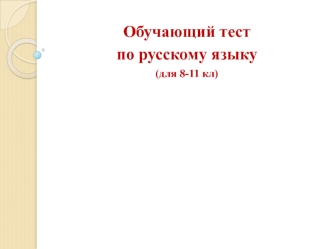 Выразительные средства языка. Обучающий тест. (8-11 класс)