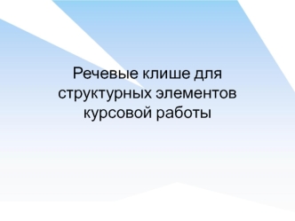 Речевые клише для научной работы