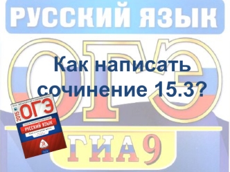 Сострадание и равнодушие. Сочинение на ОГЭ. (Задание 15.3)