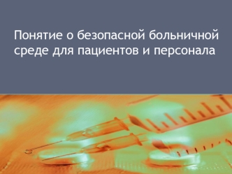 Понятие о безопасной больничной среде для пациентов и персонала