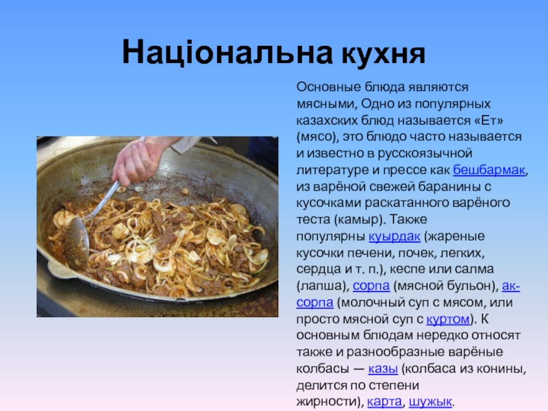 Казахское национальное блюдо с мясом и тестом