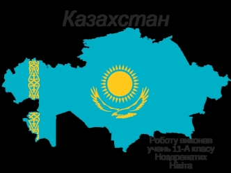 Казахстан