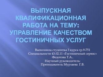 Управление качеством гостиничных услуг