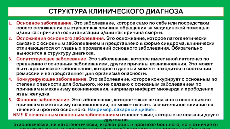 Клинический диагноз основное заболевание. Структура клинического диагноза. Структура основного диагноза. Диагноз основного заболевания. Клинический диагноз и основное заболевание.