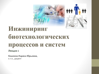 Инжиниринг биотехнологических процессов и систем. (Лекция 1)