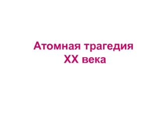 Атомная трагедия XX века. Чернобыльская АЭС