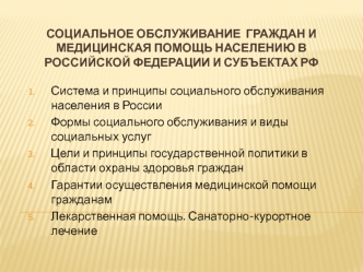 Социальное обслуживание граждан и медицинская помощь населению в Российской Федерации и субъектах РФ