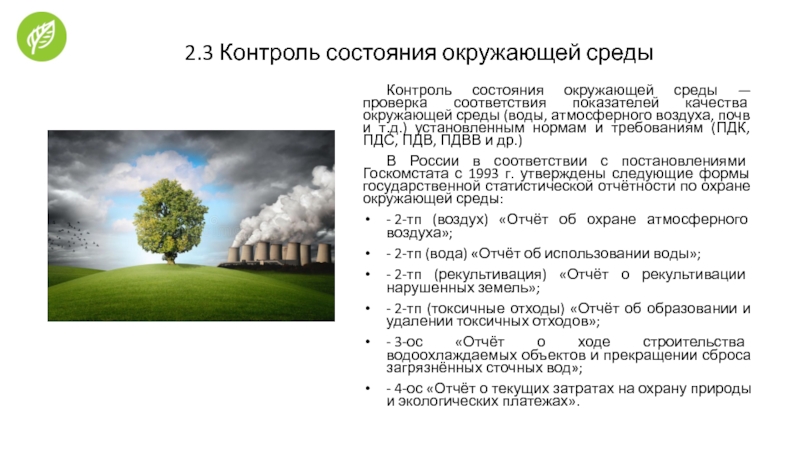 Доклад о состоянии окружающей среды. Мониторинг состояния окружающей среды. Контроль качества окружающей среды. Мониторинг состояния и загрязнения окружающей среды. Физическое состояние окружающей среды.