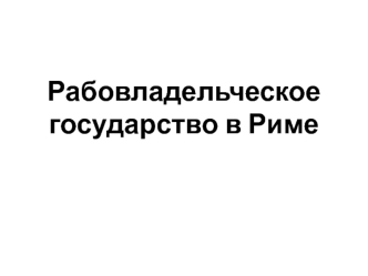 Рабовладельческое государство в Риме