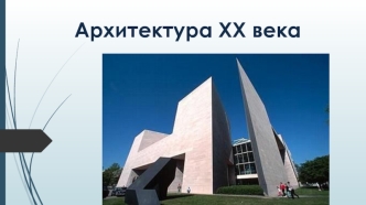 Архитектура XX века