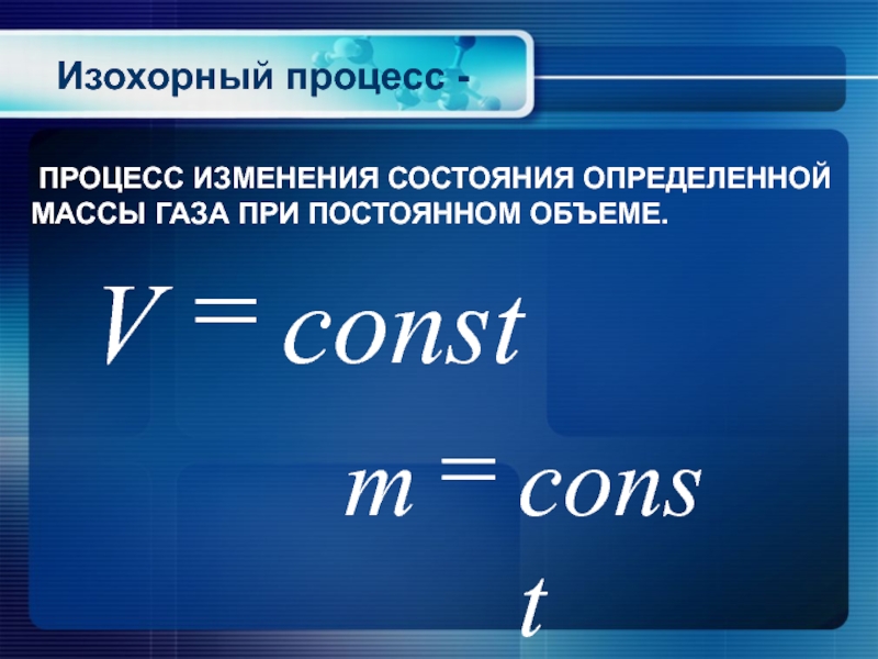 Изохорный процесс. Изменение внутренней энергии в изохорном процессе. Изохорный тепловой эффект. Изохорный процесс определение.