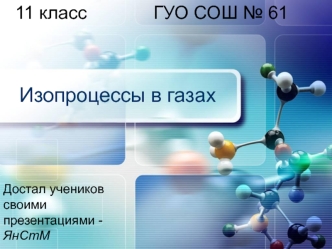 Изопроцессы в газах. (11 класс)