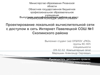 Проектирование локальной вычислительной сети с доступом в сеть интернет