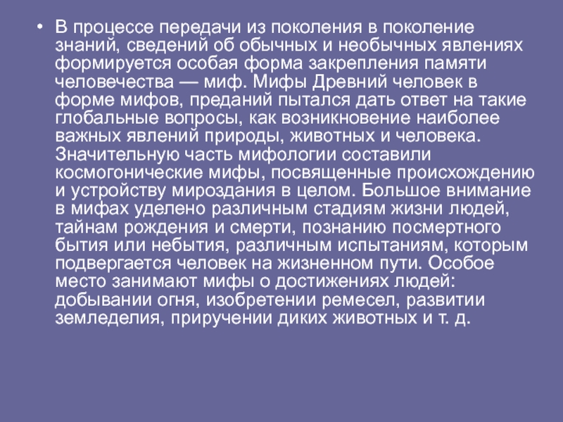 Передавать знания из поколения в поколение. Передача знаний из поколения в поколение. Формы мифологии.