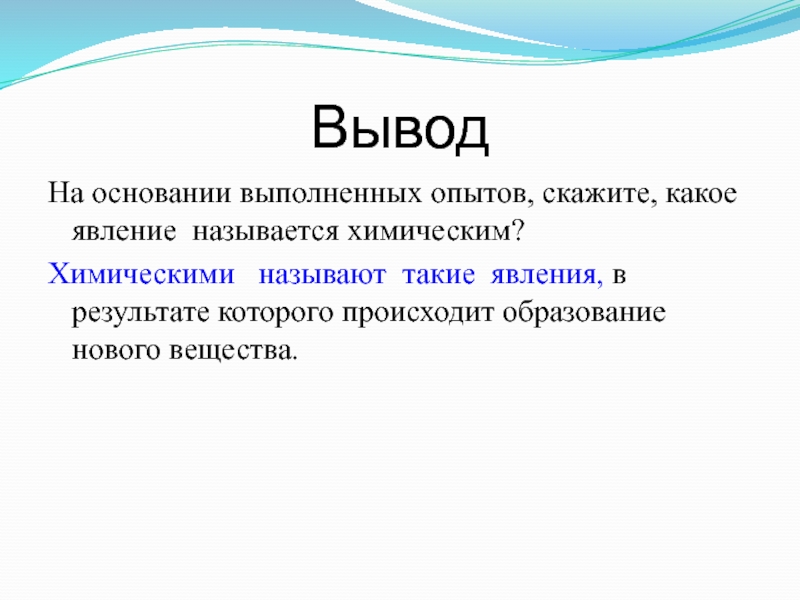 На основании выполненных. Что называется явлением. Какие явления называют химическими. Что называется явлением в химии. Какое явление называют биологический бомбаж.