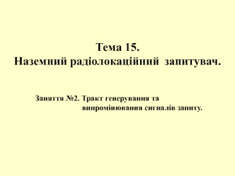 Тракт генерування та випромінювання сигналів запиту