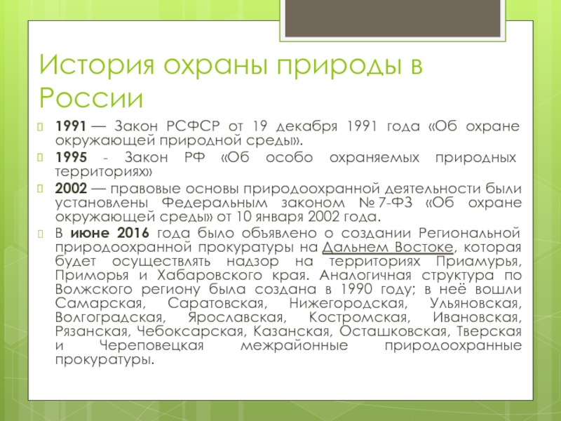 Первый неосуществленный проект российского закона об охране природы был разработан в россии в годах