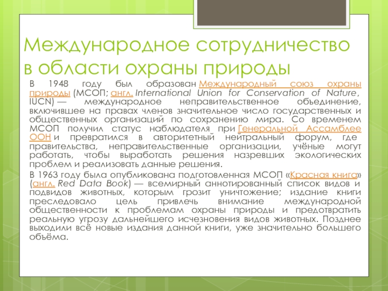 Статус охраны природных. Почему необходимо Международное сотрудничество по охране природы. Почему необходимо Международное сотрудничество охраны природы. Международное сотрудничество по вопросам охраны природы презентация.