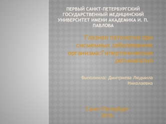 Глазная патология при сисмемных заболеваниях организма. Гипертоническая ретинопатия