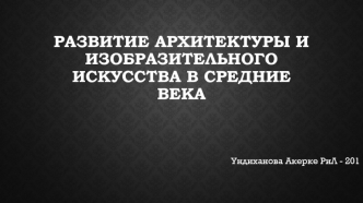 Развитие архитектуры и изобразительного искусства в средние века