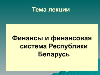 Финансы и финансовая система Республики Беларусь