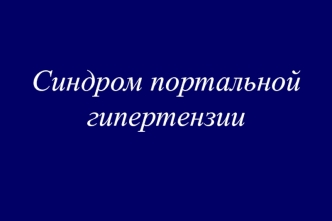 Синдром портальной гипертензии