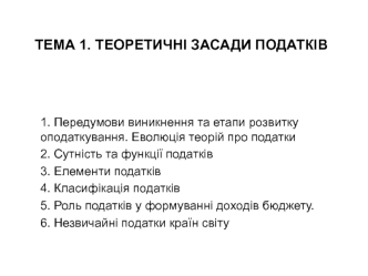 Теоретичні засади податків