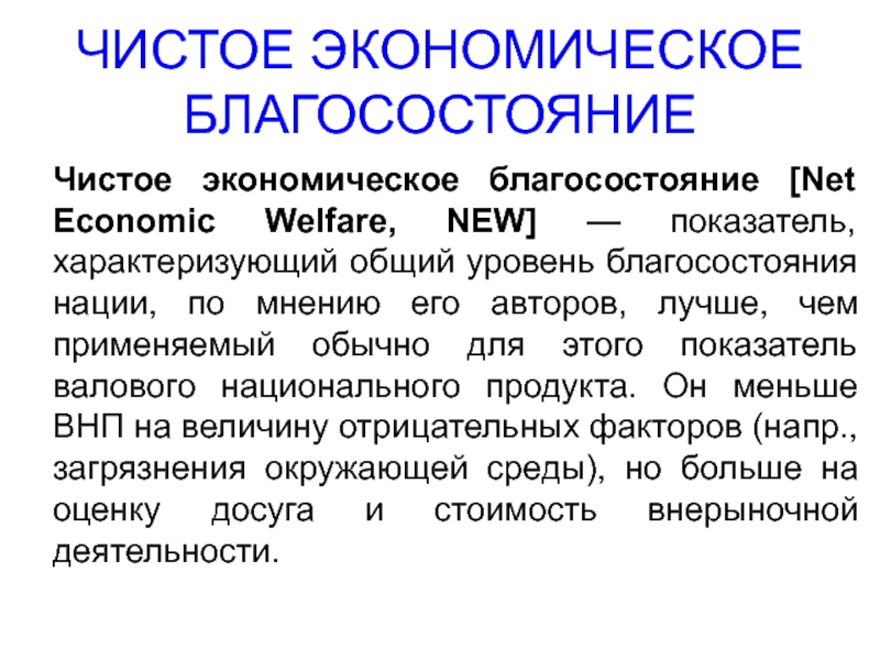 Чистая экономика. Компонентами чистого экономического благосостояния являются. Чистое экономическое благосостояние. Чистое экономическое благосостояние формула. Уровни экономического благосостояния.