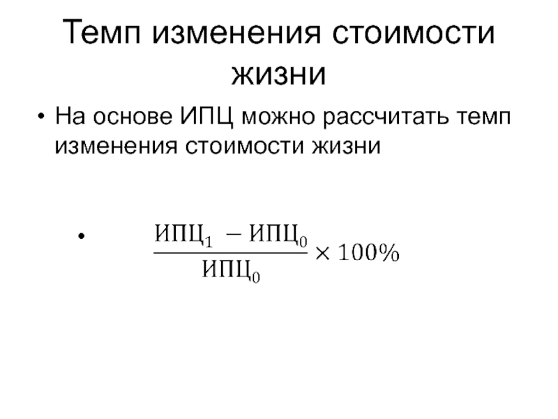 Темп измениться. Темп изменения формула экономика. Изменение стоимости жизни. Рассчитать темп изменения. Темп изменения стоимости жизни.