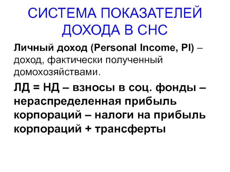 СНС личный доход. Чему равен личный доход в макроэкономике. Личный доход (Pi). В чем отличие личного дохода (personal Income - Pi) от национального дохода.