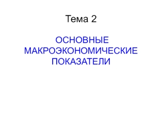 Основные макроэкономические показатели