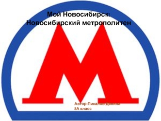 Мой Новосибирск: Новосибирский метрополитен