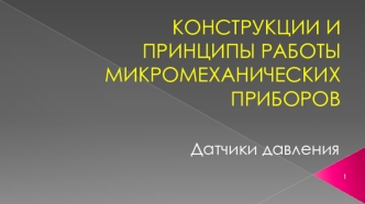 Конструкции и принципы работы микромеханических приборов. Первичные преобразователи и исполнительные механизмы