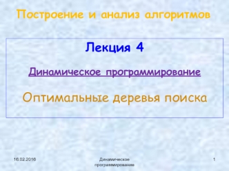Построение и анализ алгоритмов. Динамическое программирование. Оптимальные деревья поиска. (Лекция 4)