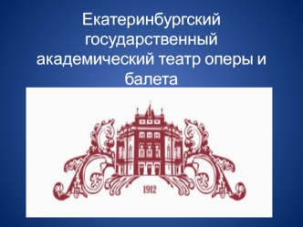 Екатеринбургский государственный академический театр оперы и балета