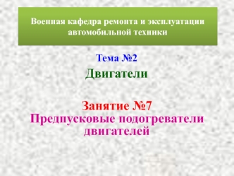 Предпусковые подогреватели двигателей. (Тема 2.7)