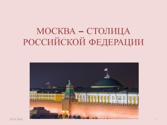 Москва – столица Российской Федерации