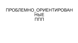 Проблемно-ориентированные ППП. (Лекция 9)