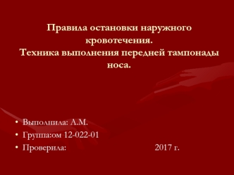 Правила остановки наружного кровотечения. Техника выполнения передней тампонады носа