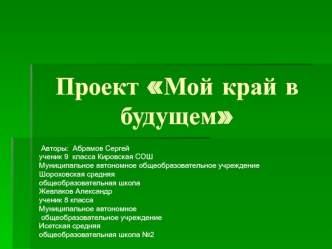 Проект Мой край в будущем