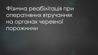 Фізична реабілітація при оперативних втручаннях на органах черевної порожнини