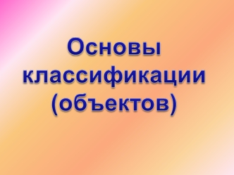 Основы классификации (объектов)