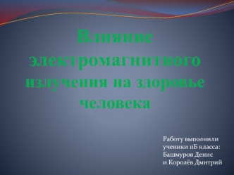 Влияние электромагнитного излучения на здоровье человекаx