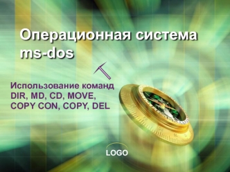 Операционная система Ms-Dos