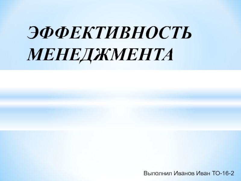 Эффективность менеджмента презентация