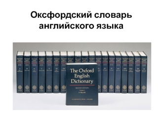 Оксфордский словарь английского языка
